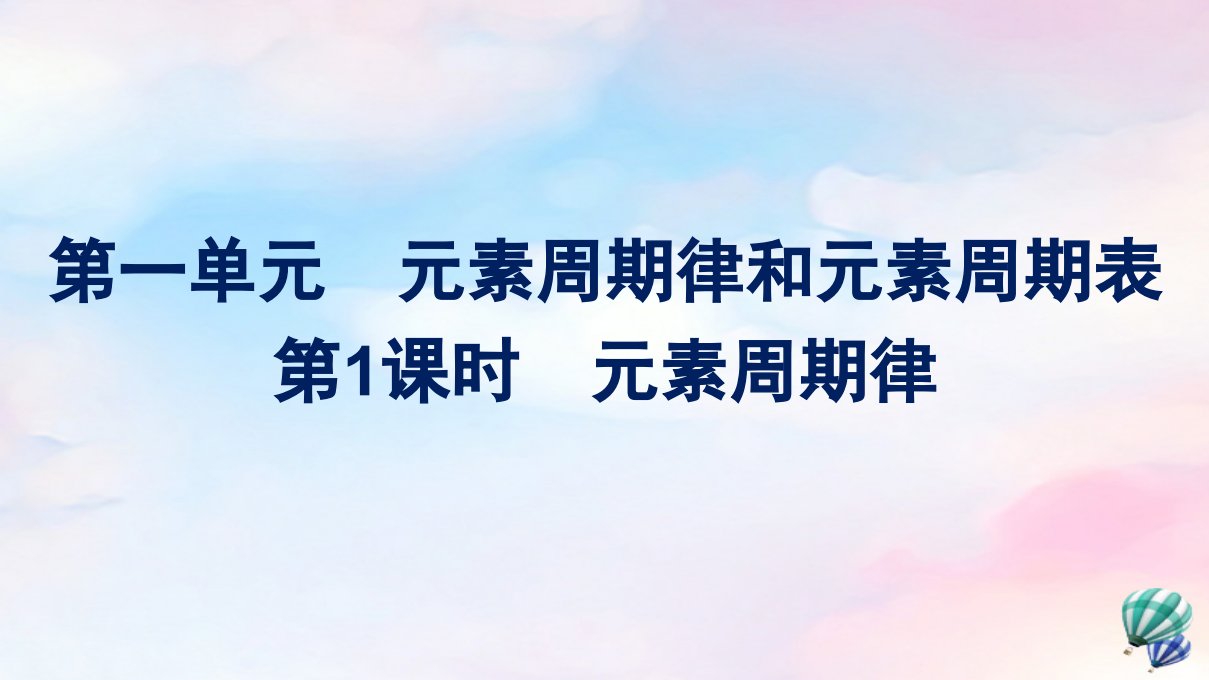 新教材适用高中化学专题5微观结构与物质的多样性第1单元元素周期律和元素周期表第1课时元素周期律课件苏教版必修第一册