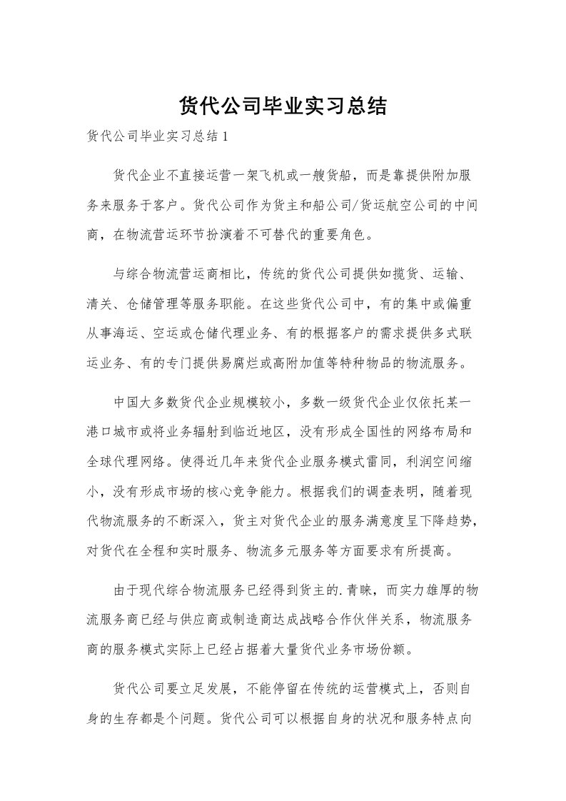 货代公司毕业实习总结