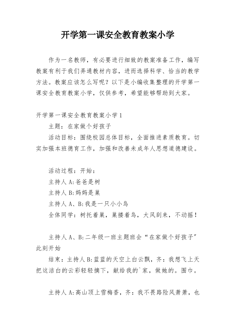 开学第一课安全教育教案小学