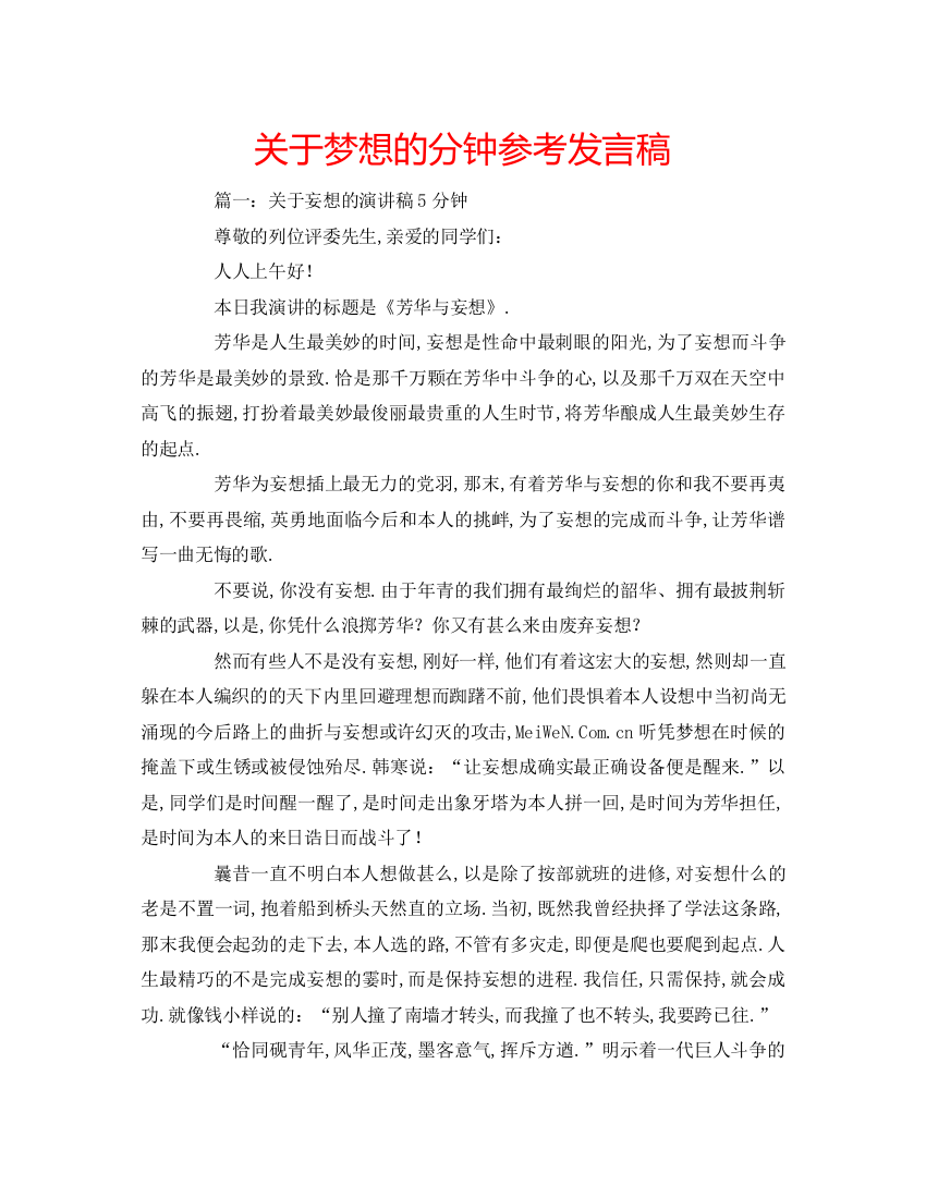 精编关于梦想的分钟参考发言稿