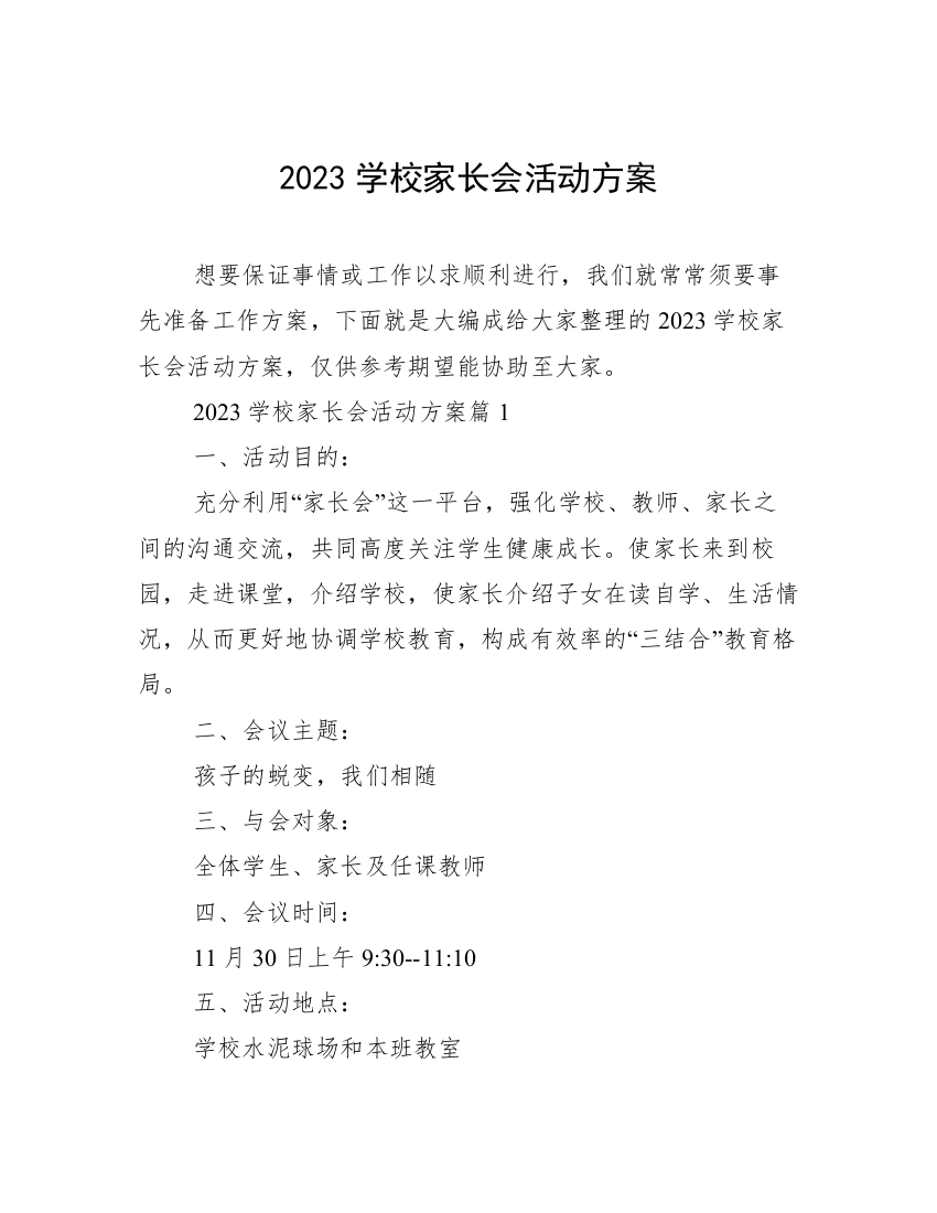 2023学校家长会活动方案