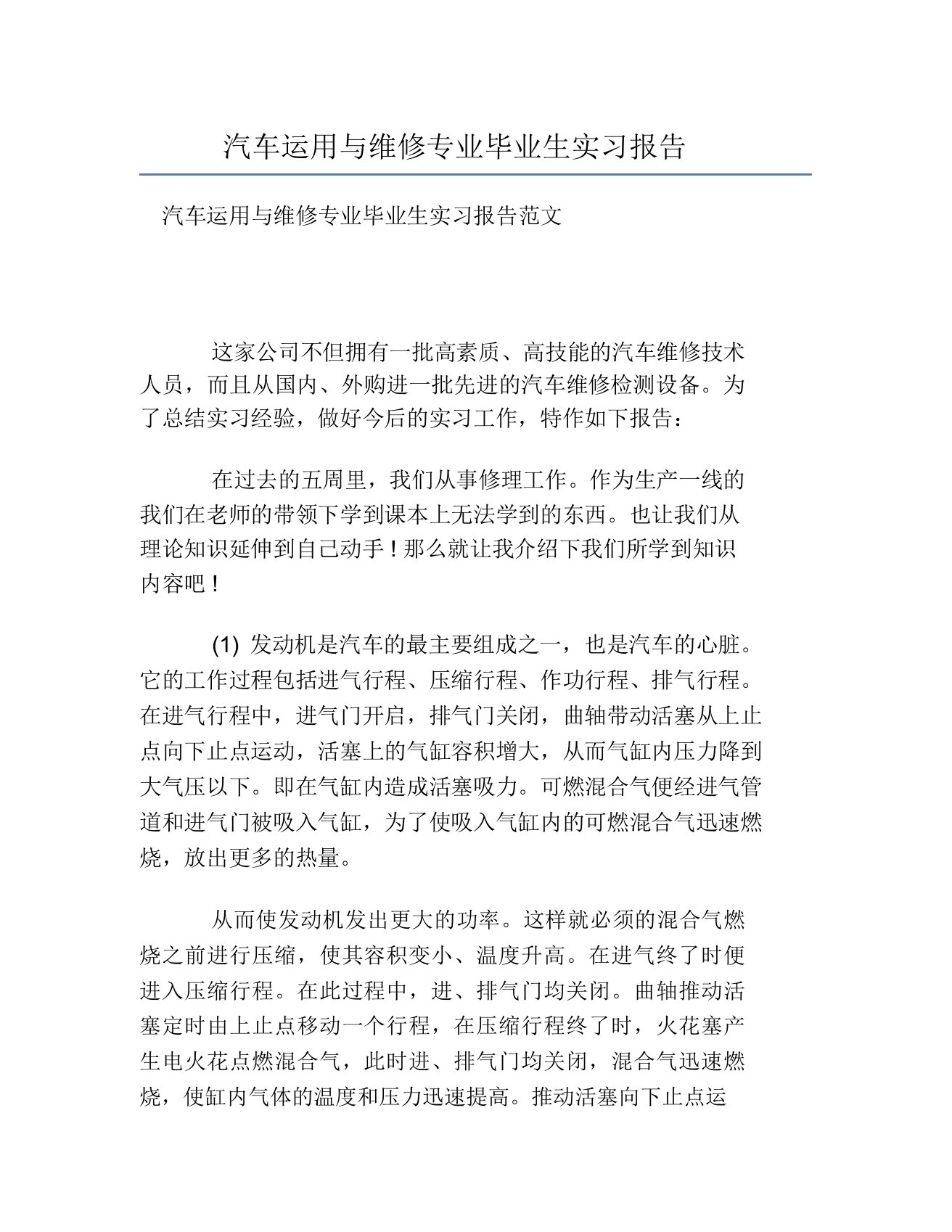 汽车运用与维修专业毕业生实习报告