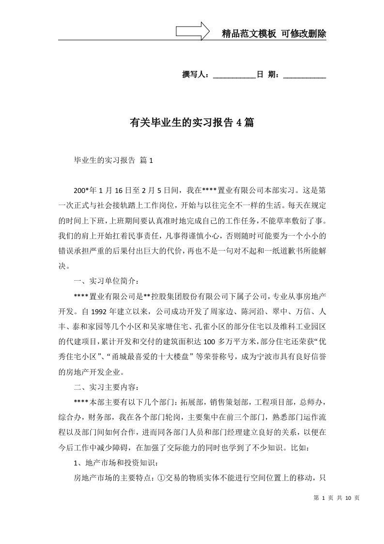 有关毕业生的实习报告4篇