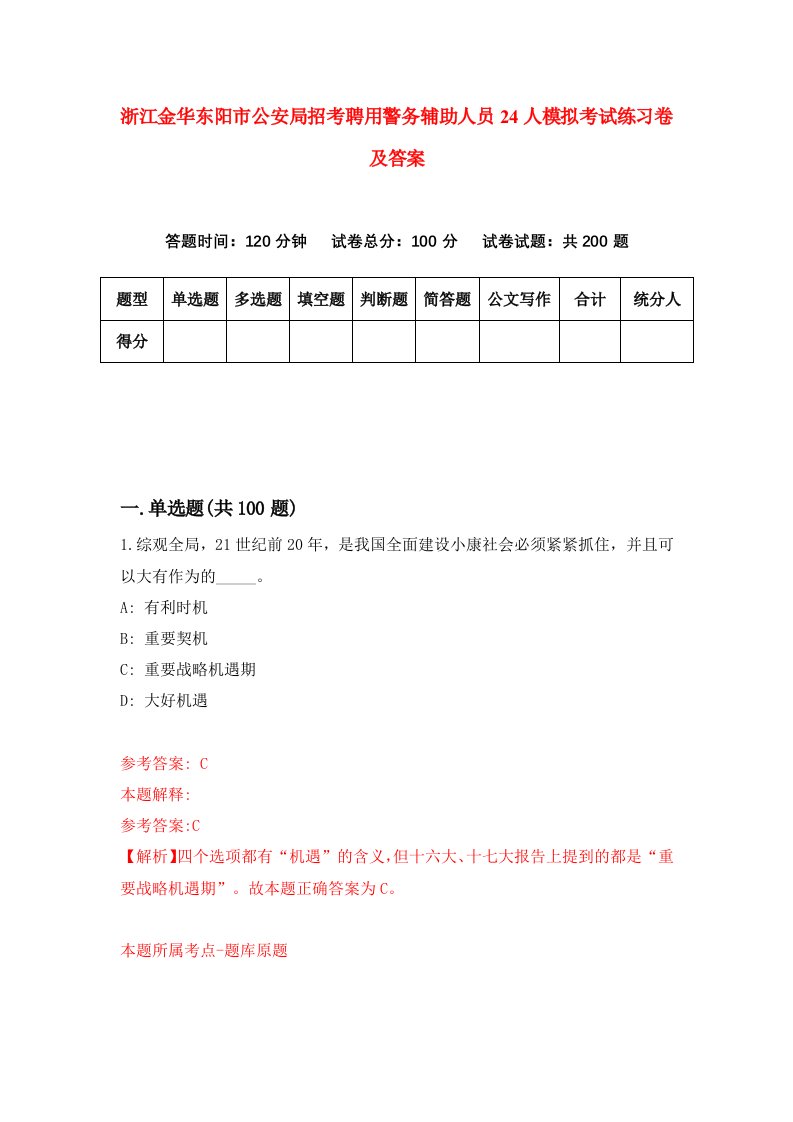 浙江金华东阳市公安局招考聘用警务辅助人员24人模拟考试练习卷及答案第6套