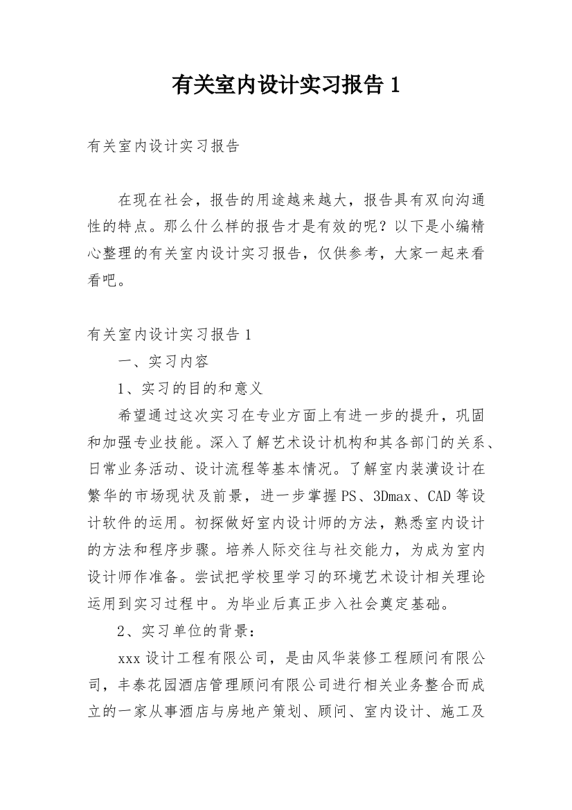 有关室内设计实习报告1