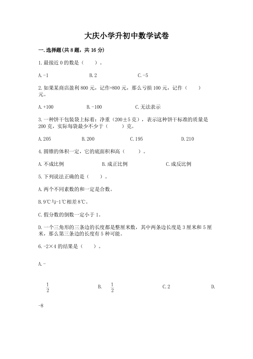 大庆小学升初中数学试卷附参考答案【综合题】