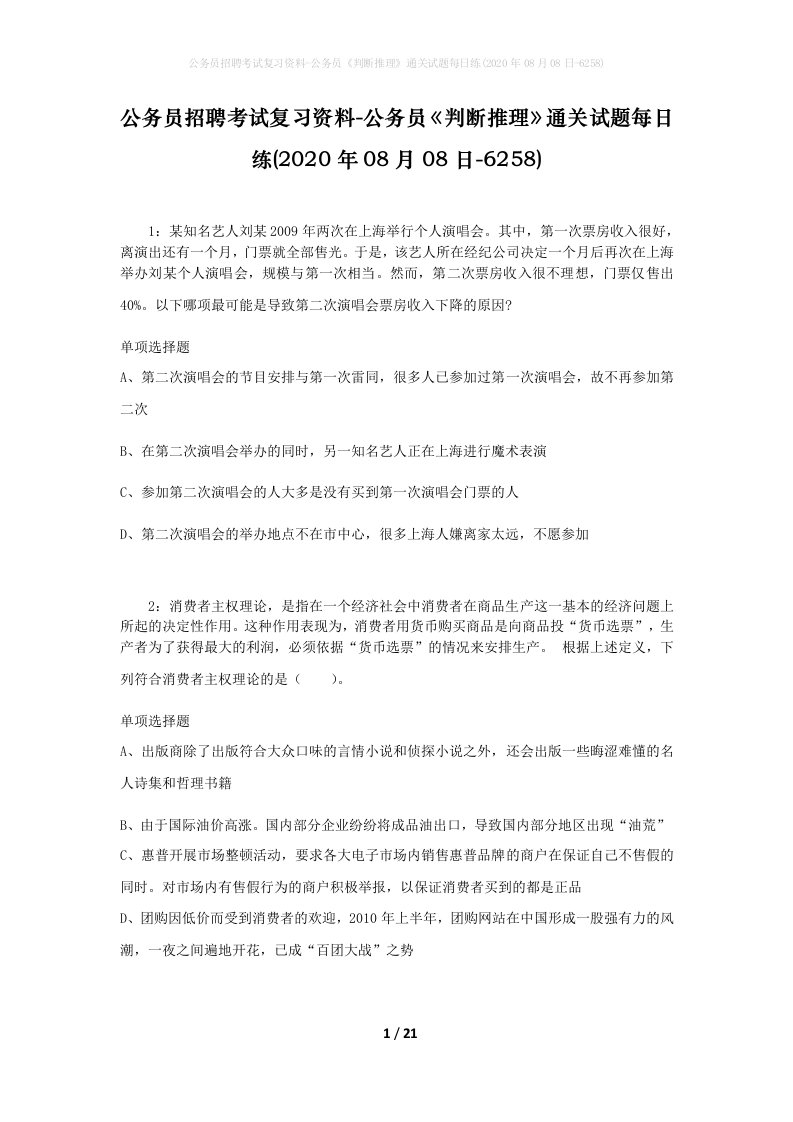 公务员招聘考试复习资料-公务员判断推理通关试题每日练2020年08月08日-6258