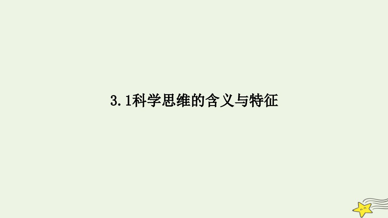 新教材高中政治3.1科学思维的含义与特征课件部编版选择性必修3