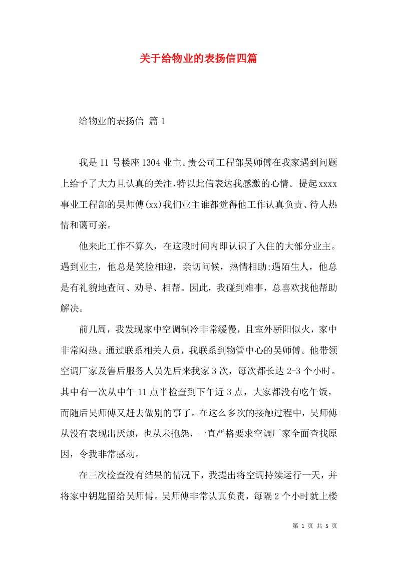 关于给物业的表扬信四篇