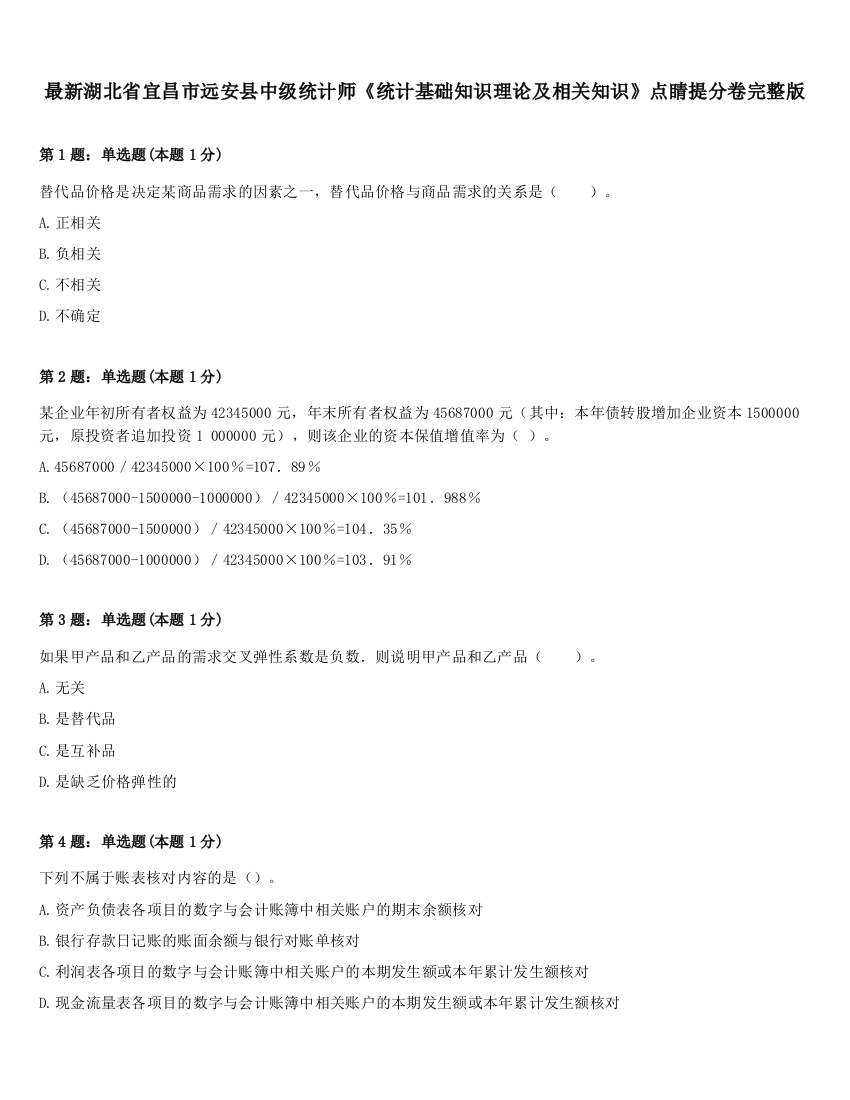 最新湖北省宜昌市远安县中级统计师《统计基础知识理论及相关知识》点睛提分卷完整版