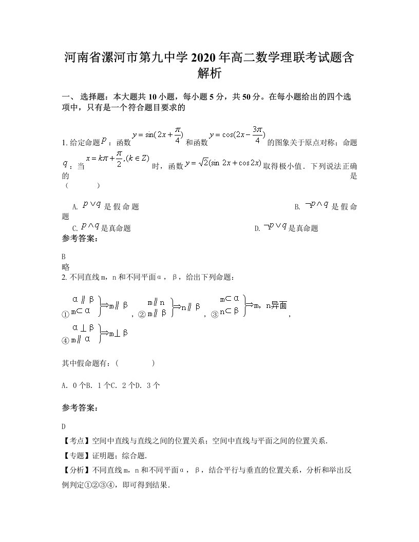 河南省漯河市第九中学2020年高二数学理联考试题含解析