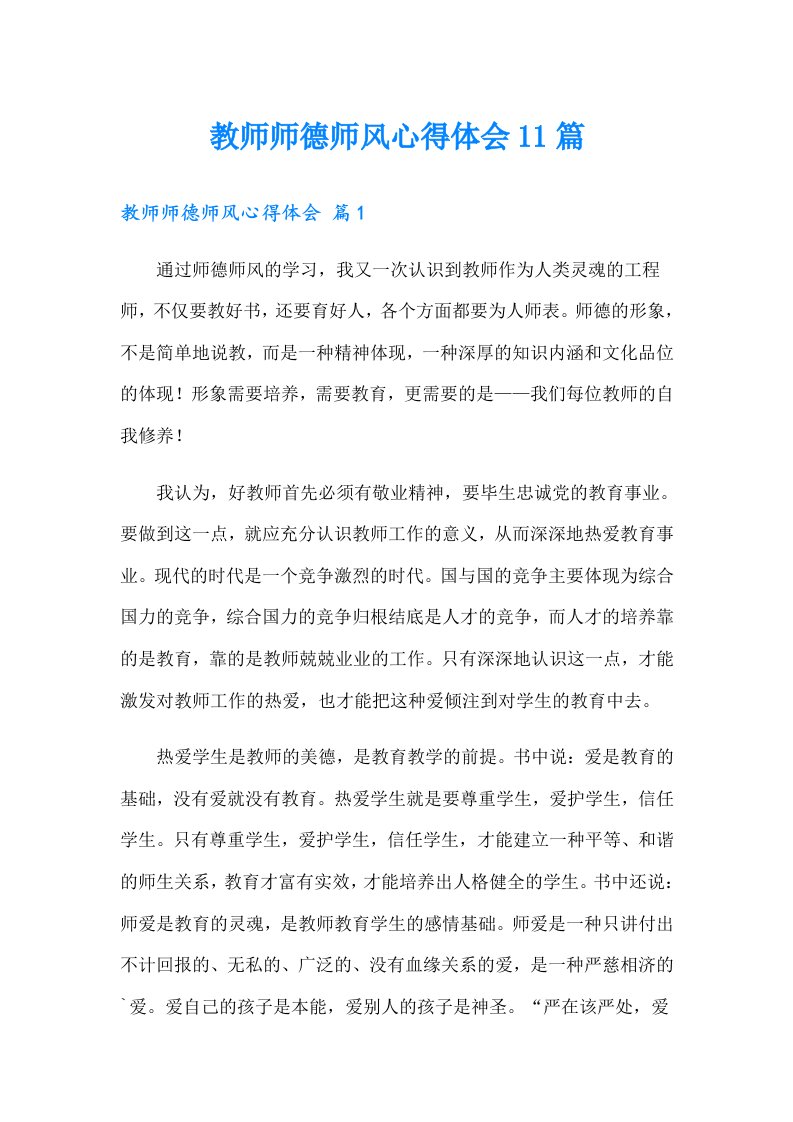 教师师德师风心得体会11篇