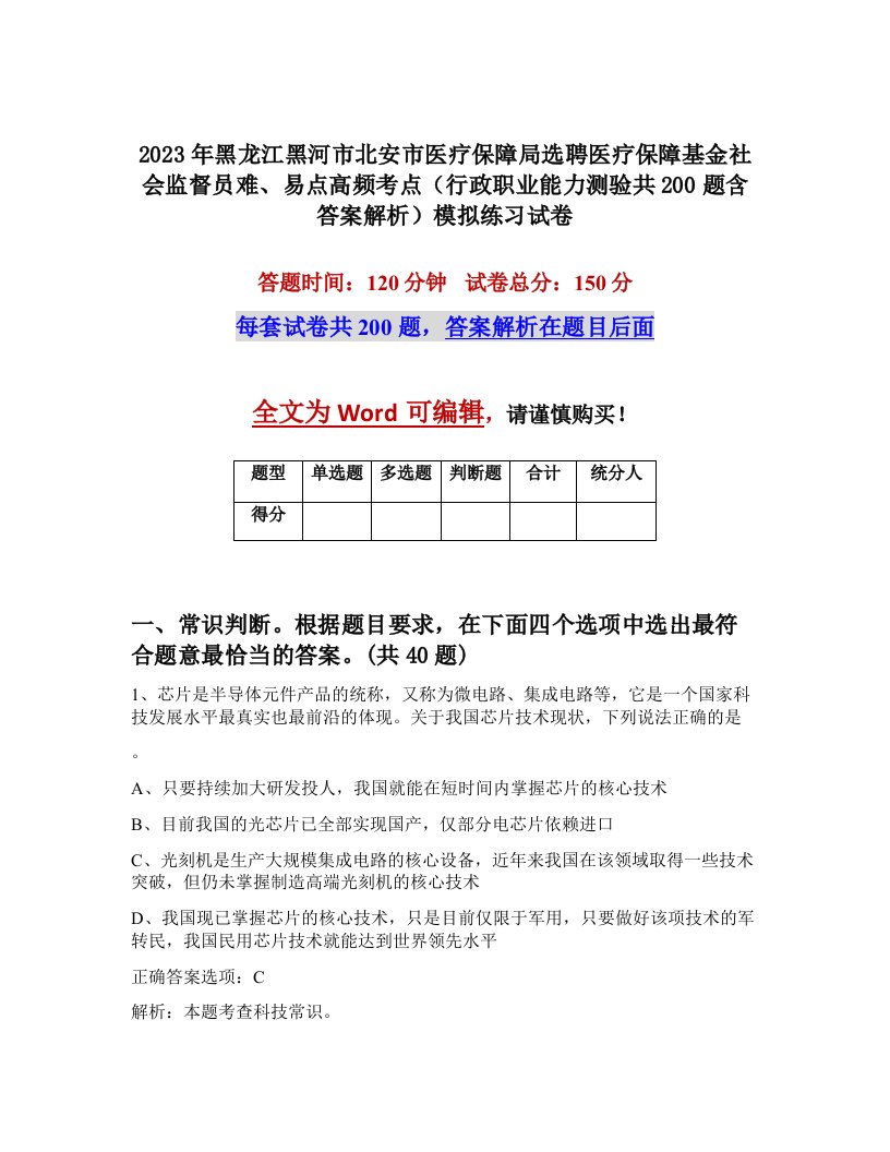 2023年黑龙江黑河市北安市医疗保障局选聘医疗保障基金社会监督员难易点高频考点行政职业能力测验共200题含答案解析模拟练习试卷