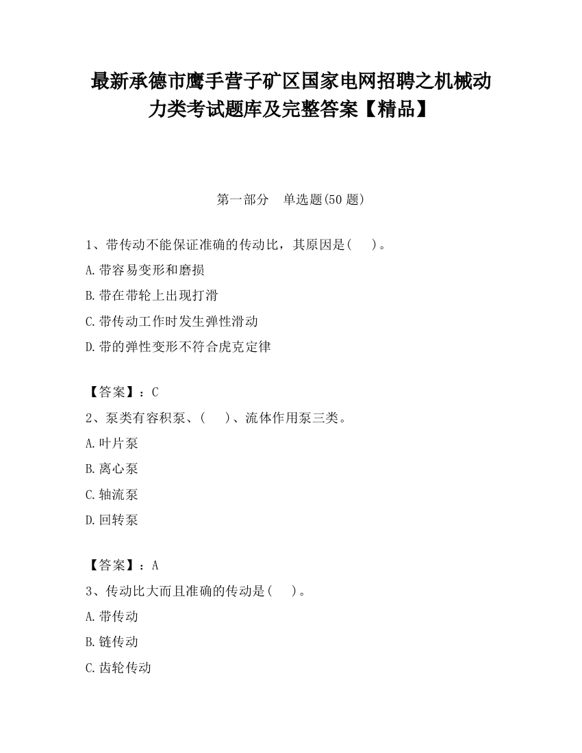 最新承德市鹰手营子矿区国家电网招聘之机械动力类考试题库及完整答案【精品】