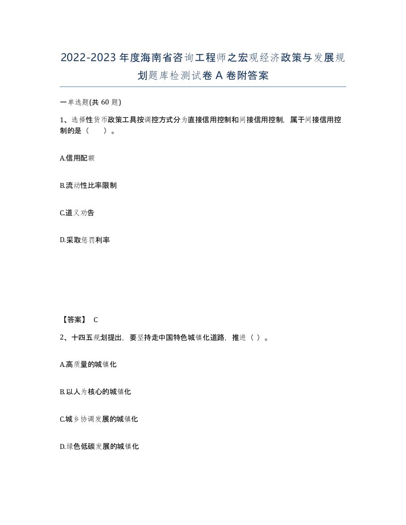 2022-2023年度海南省咨询工程师之宏观经济政策与发展规划题库检测试卷A卷附答案