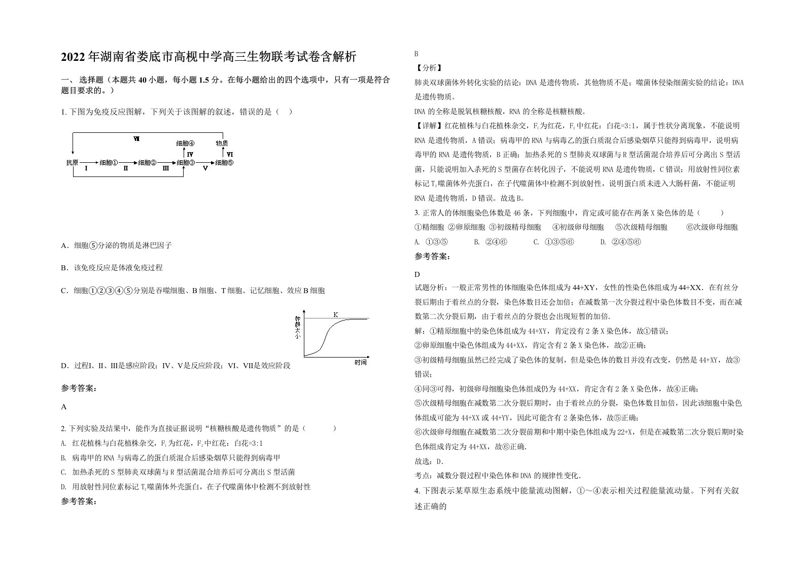 2022年湖南省娄底市高枧中学高三生物联考试卷含解析