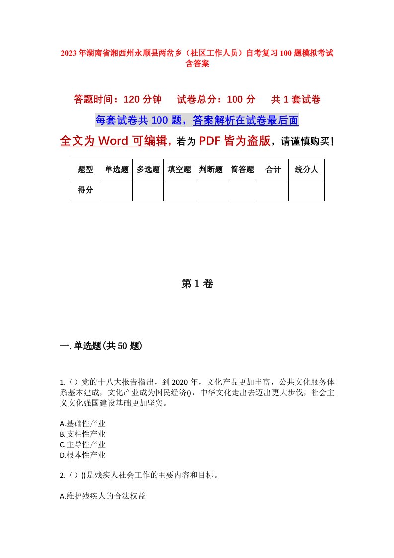 2023年湖南省湘西州永顺县两岔乡社区工作人员自考复习100题模拟考试含答案