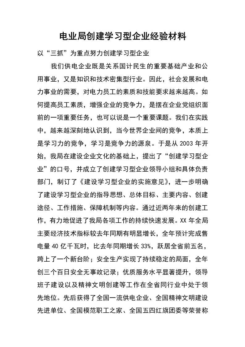 电业局创建学习型企业经验材料