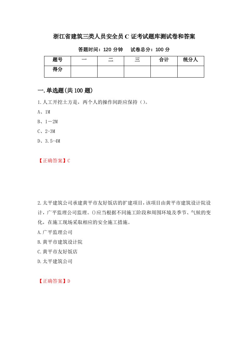 浙江省建筑三类人员安全员C证考试题库测试卷和答案第97套