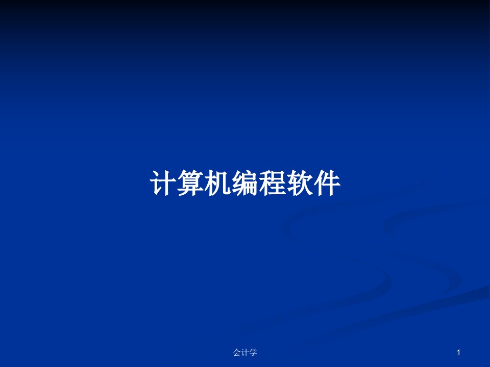 计算机编程软件PPT学习教案