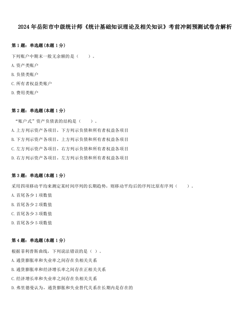 2024年岳阳市中级统计师《统计基础知识理论及相关知识》考前冲刺预测试卷含解析