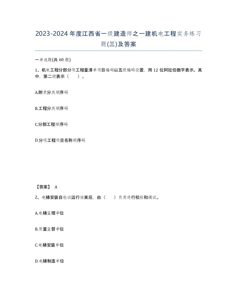 2023-2024年度江西省一级建造师之一建机电工程实务练习题三及答案