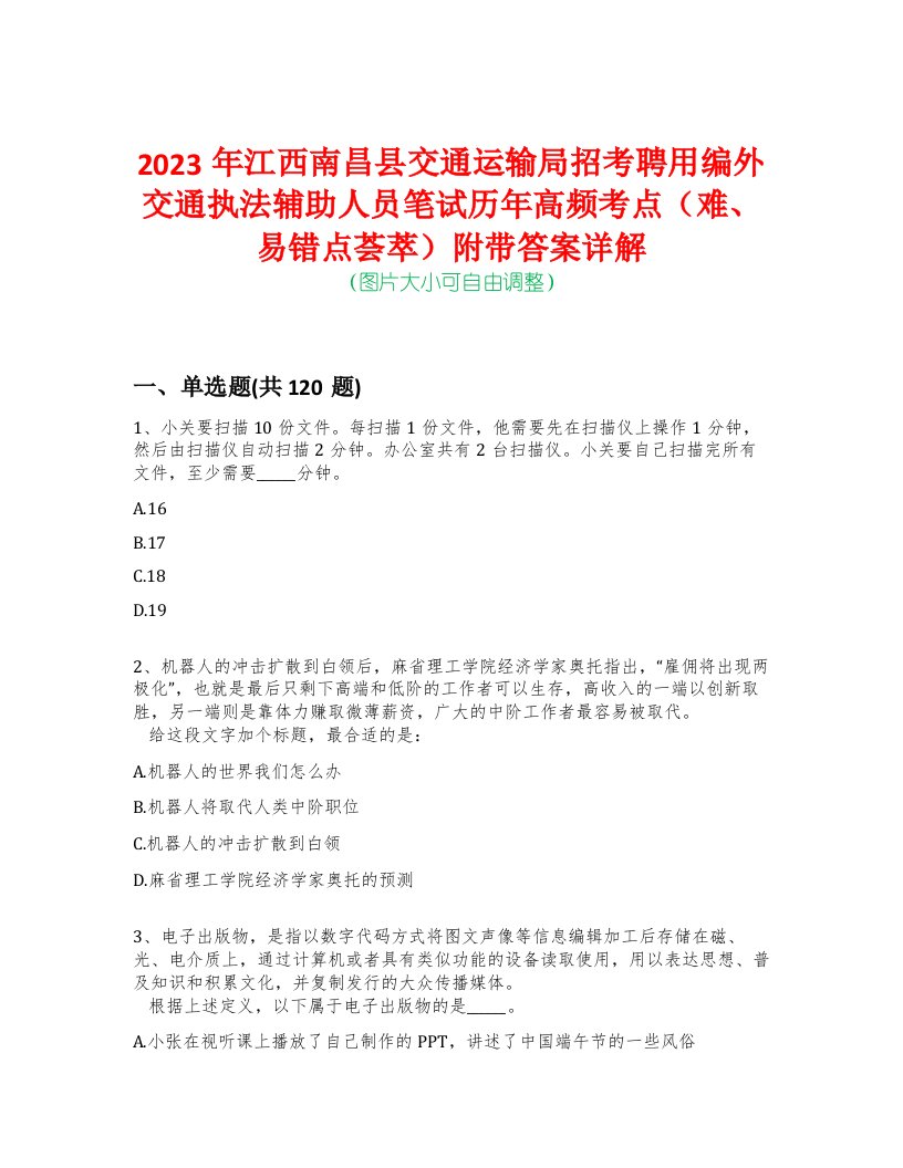 2023年江西南昌县交通运输局招考聘用编外交通执法辅助人员笔试历年高频考点（难、易错点荟萃）附带答案详解