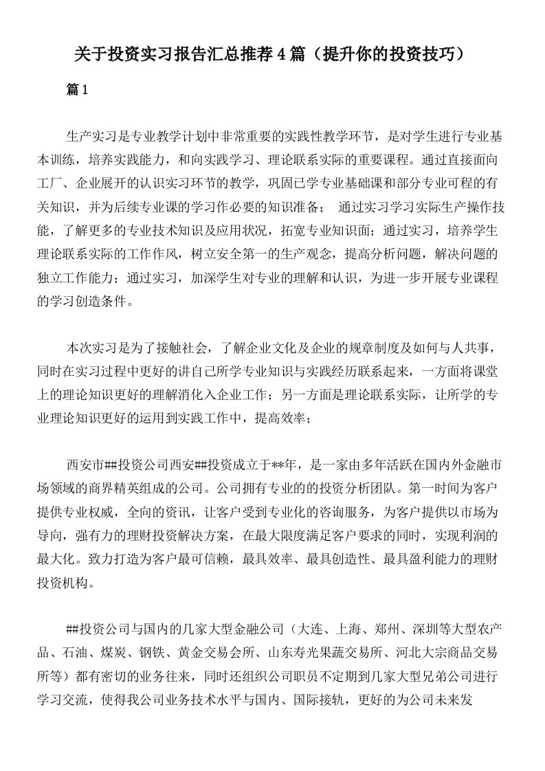 关于投资实习报告汇总推荐4篇（提升你的投资技巧）