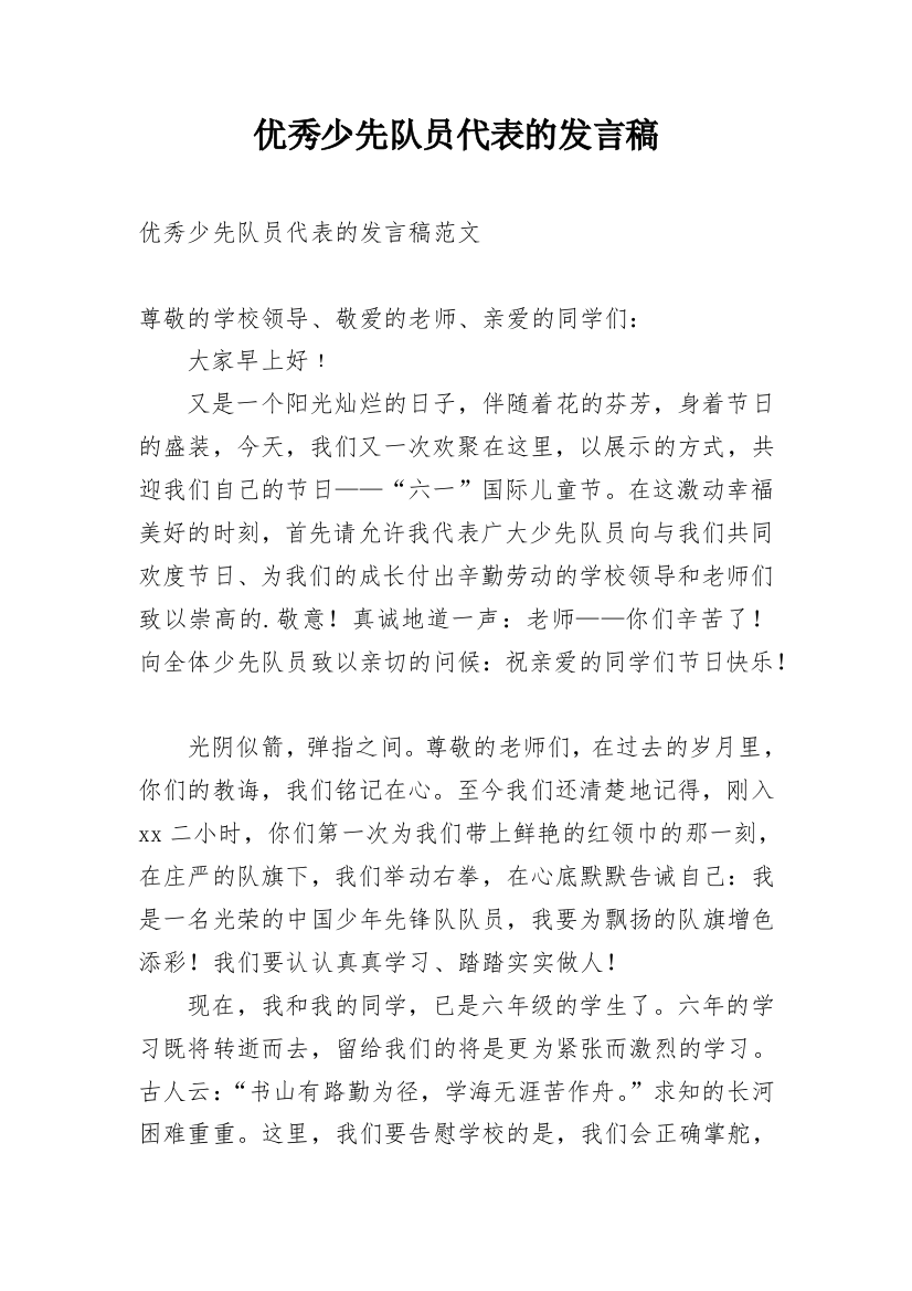 优秀少先队员代表的发言稿