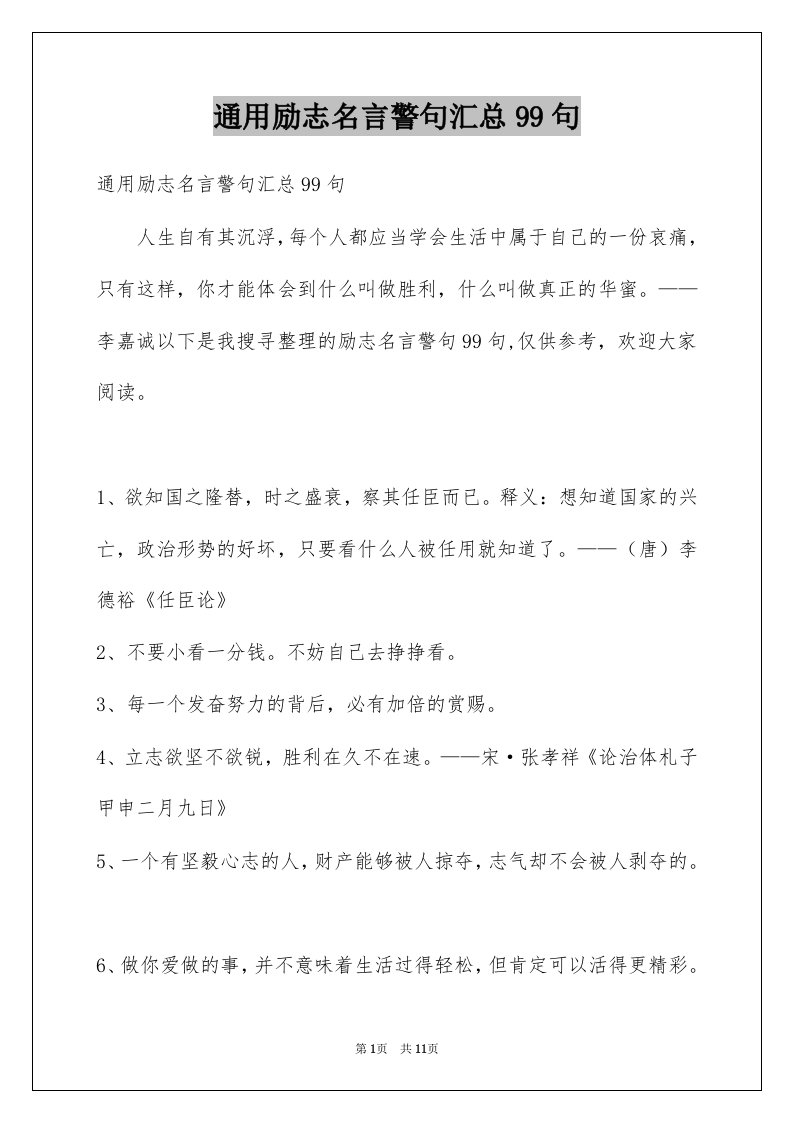 通用励志名言警句汇总99句