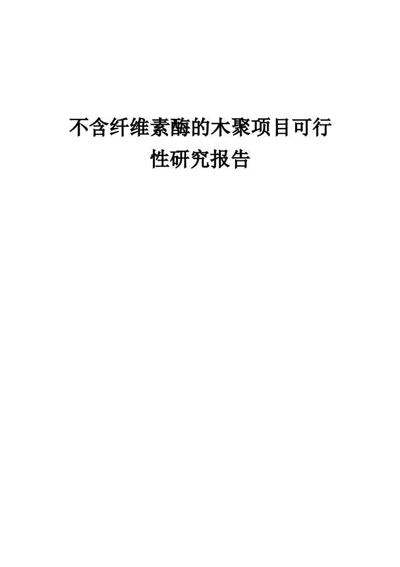 不含纤维素酶的木聚项目可行性研究报告