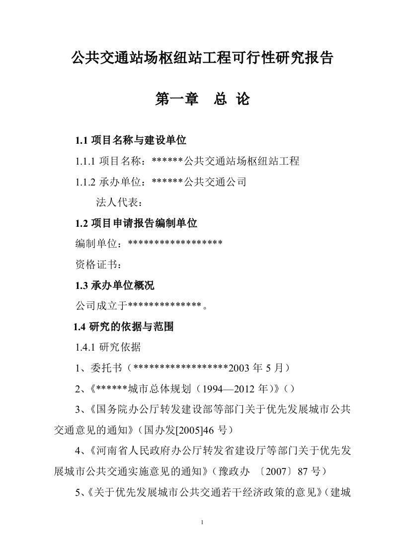 公共交通站场枢纽站工程项目可行性研究报告【最新】