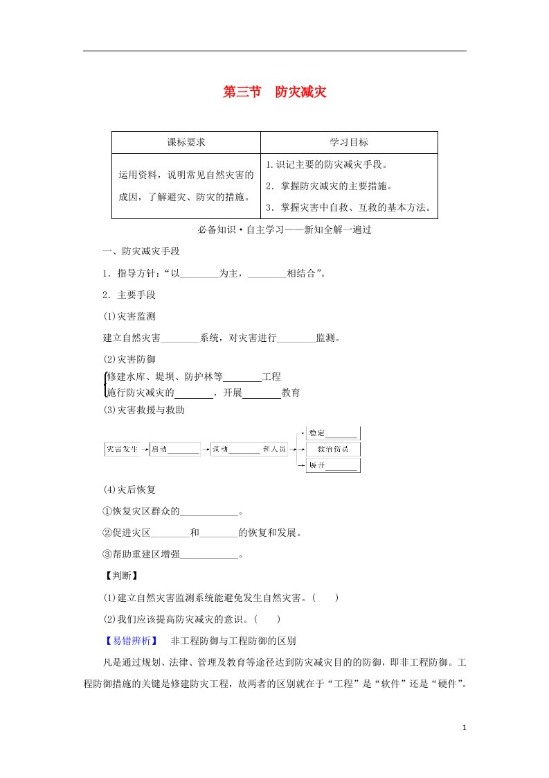 2022_2023学年新教材高中地理第六章自然灾害第三节防灾减灾学案新人教版必修第一册