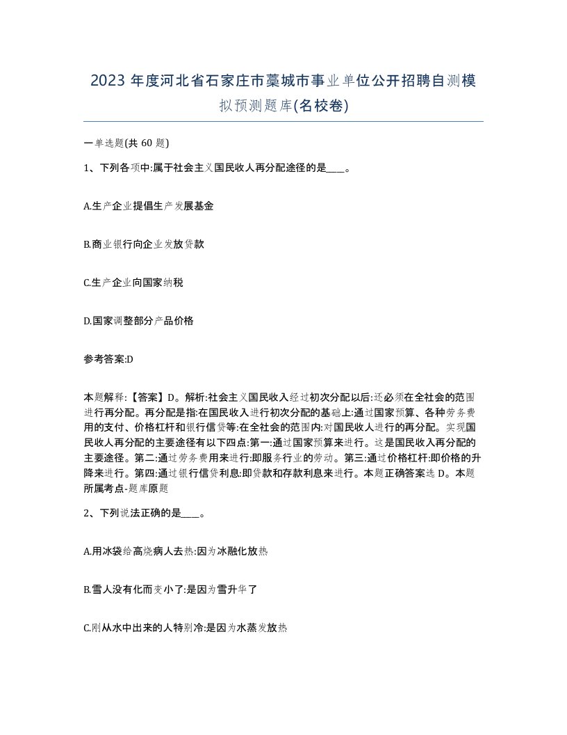 2023年度河北省石家庄市藁城市事业单位公开招聘自测模拟预测题库名校卷