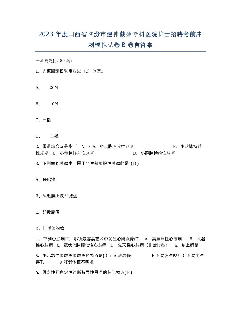 2023年度山西省临汾市建伟截瘫专科医院护士招聘考前冲刺模拟试卷B卷含答案