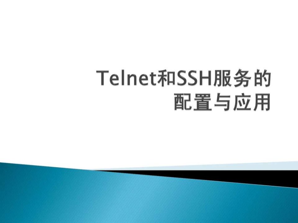 Telnet演示文稿