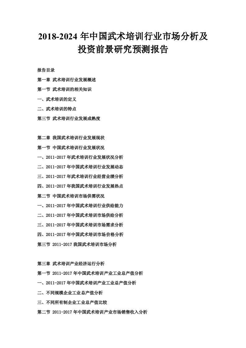 2024年中国武术培训行业市场分析及投资前景研究预测报告