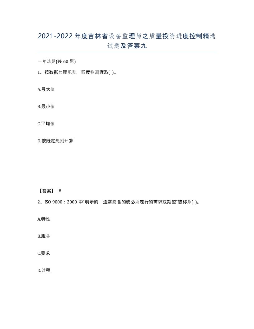 2021-2022年度吉林省设备监理师之质量投资进度控制试题及答案九