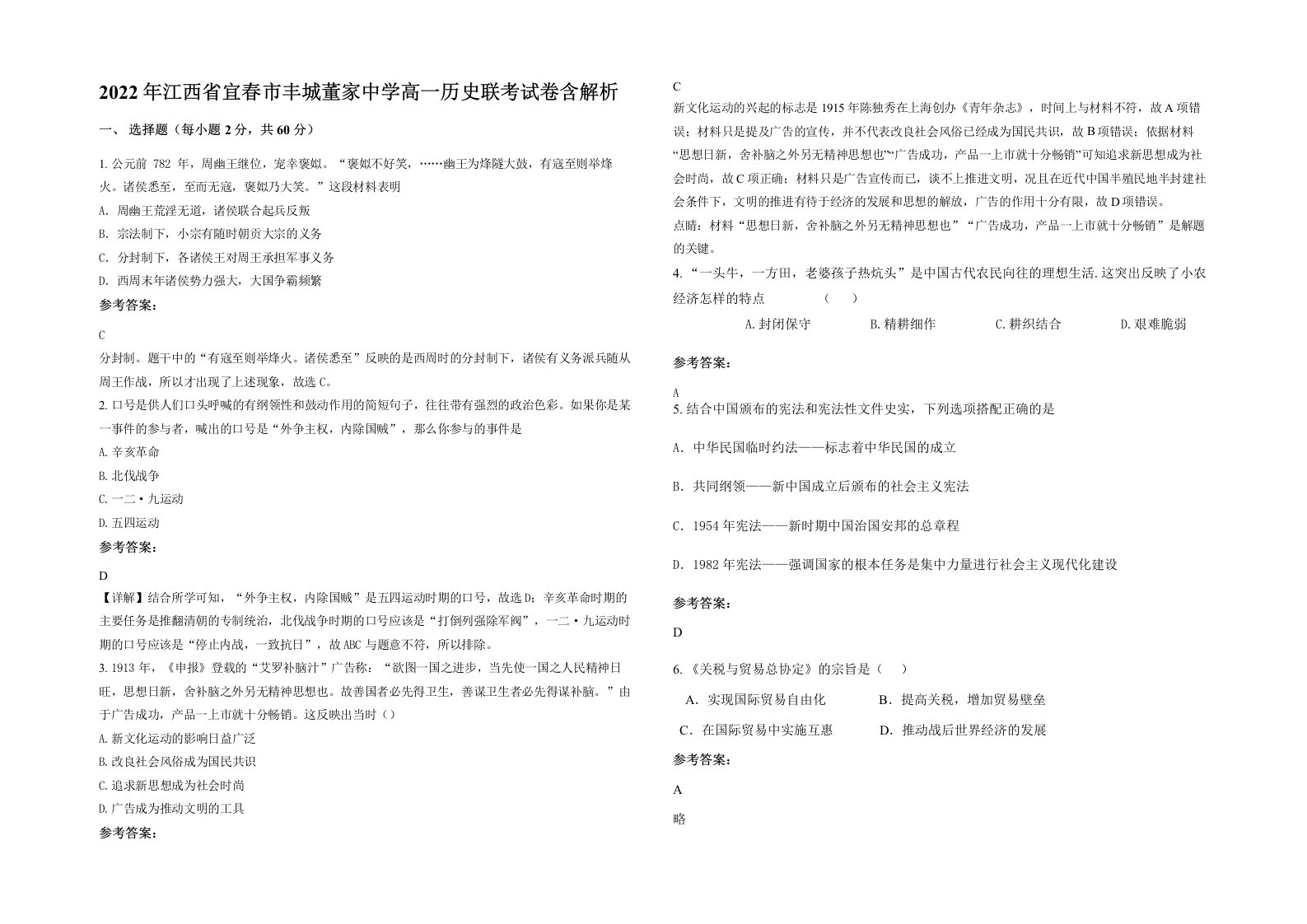 2022年江西省宜春市丰城董家中学高一历史联考试卷含解析