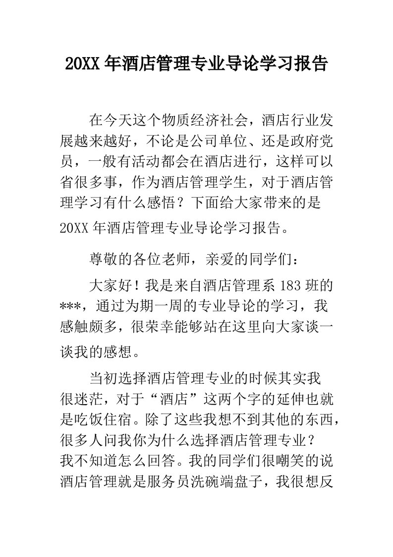 酒店管理专业导论学习报告