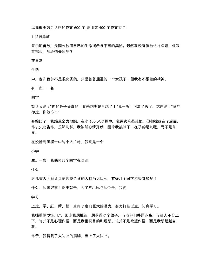 以我很勇敢为话题的作文600字说明文400字作文大全