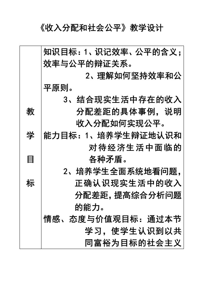 72收入分配与社会公平教案