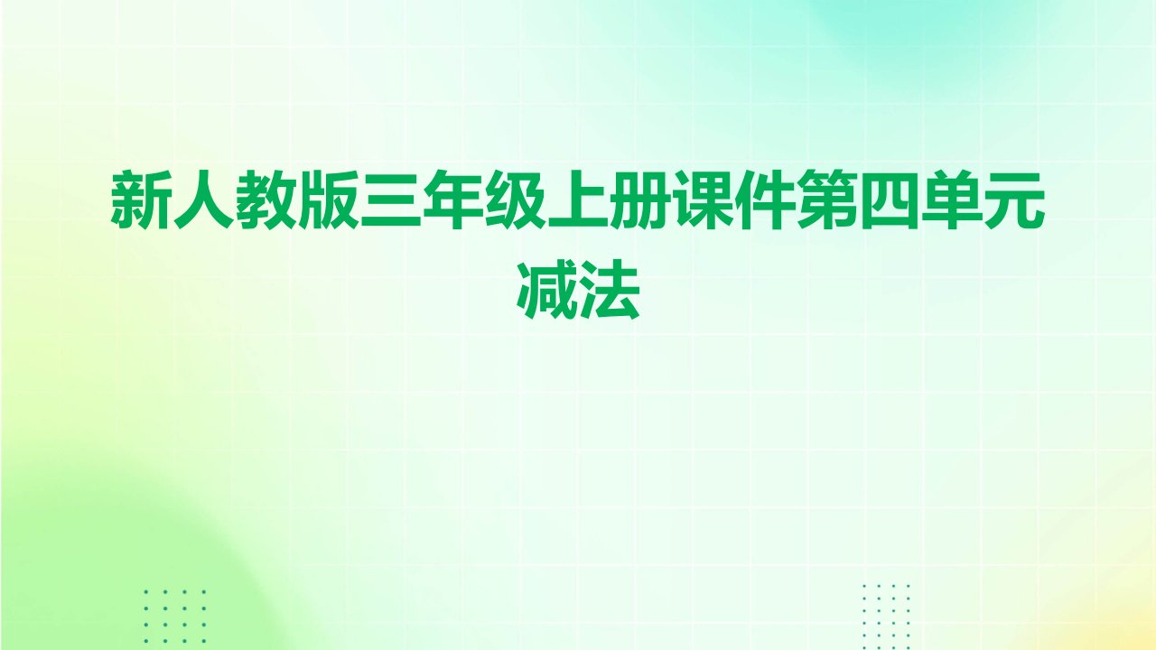 新人教版三年级上册课件：第四单元减法