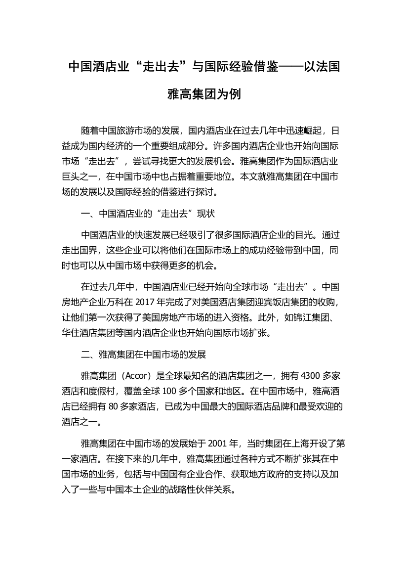 中国酒店业“走出去”与国际经验借鉴——以法国雅高集团为例