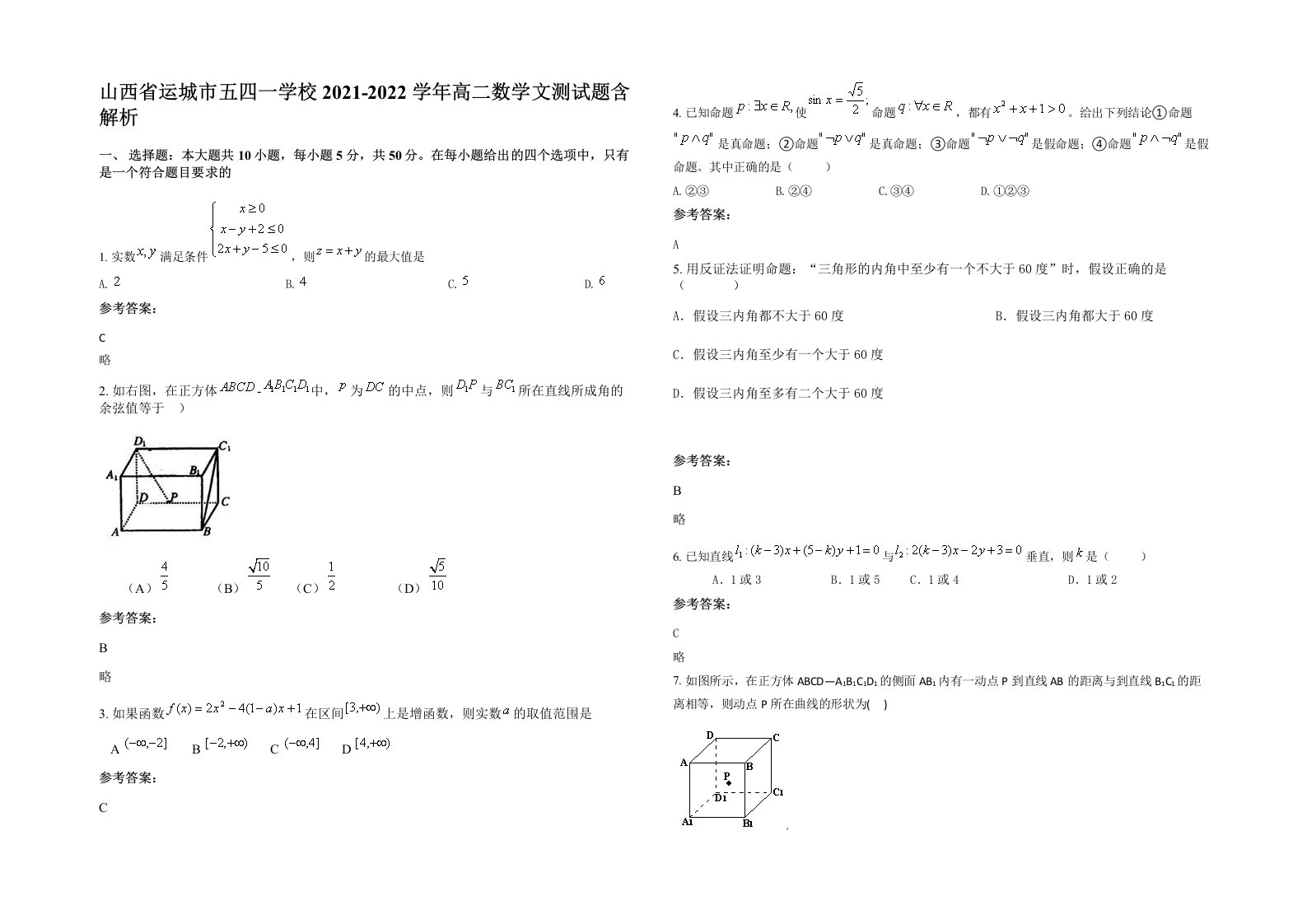 山西省运城市五四一学校2021-2022学年高二数学文测试题含解析