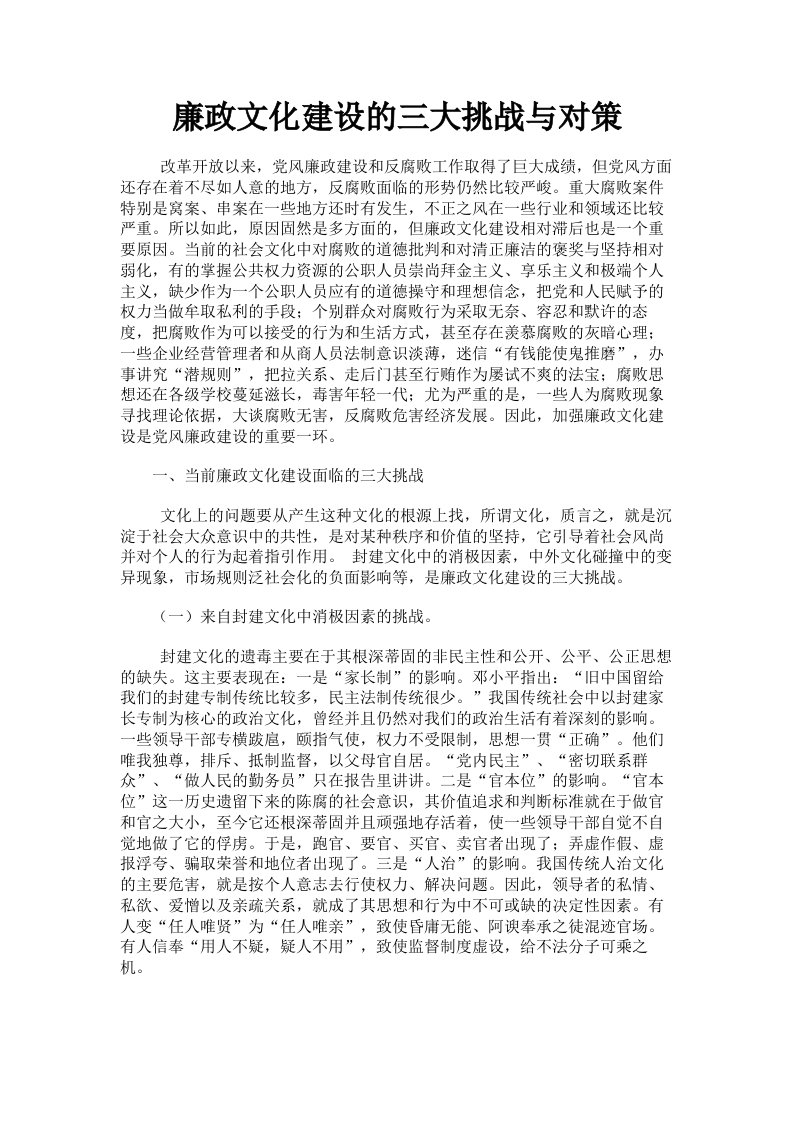 廉政文化建设的三大挑战与对策