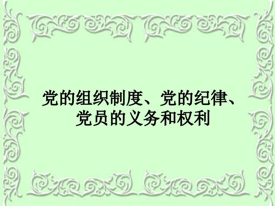 党的组织制度、党的纪律、党员的义务和权利