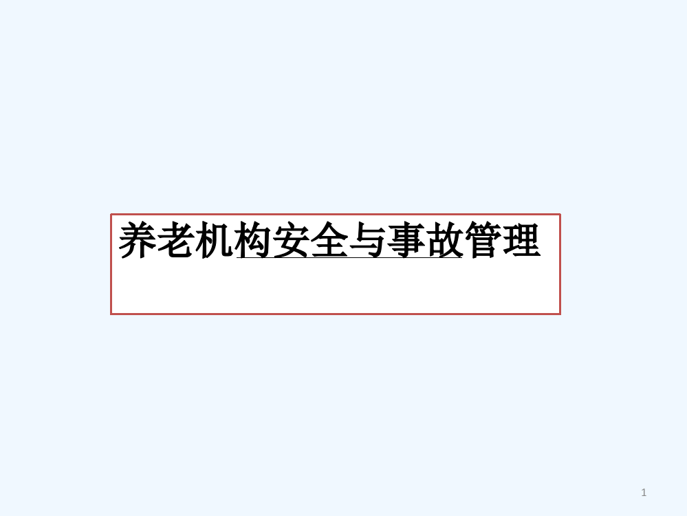 养老机构安全与事故管理-PPT