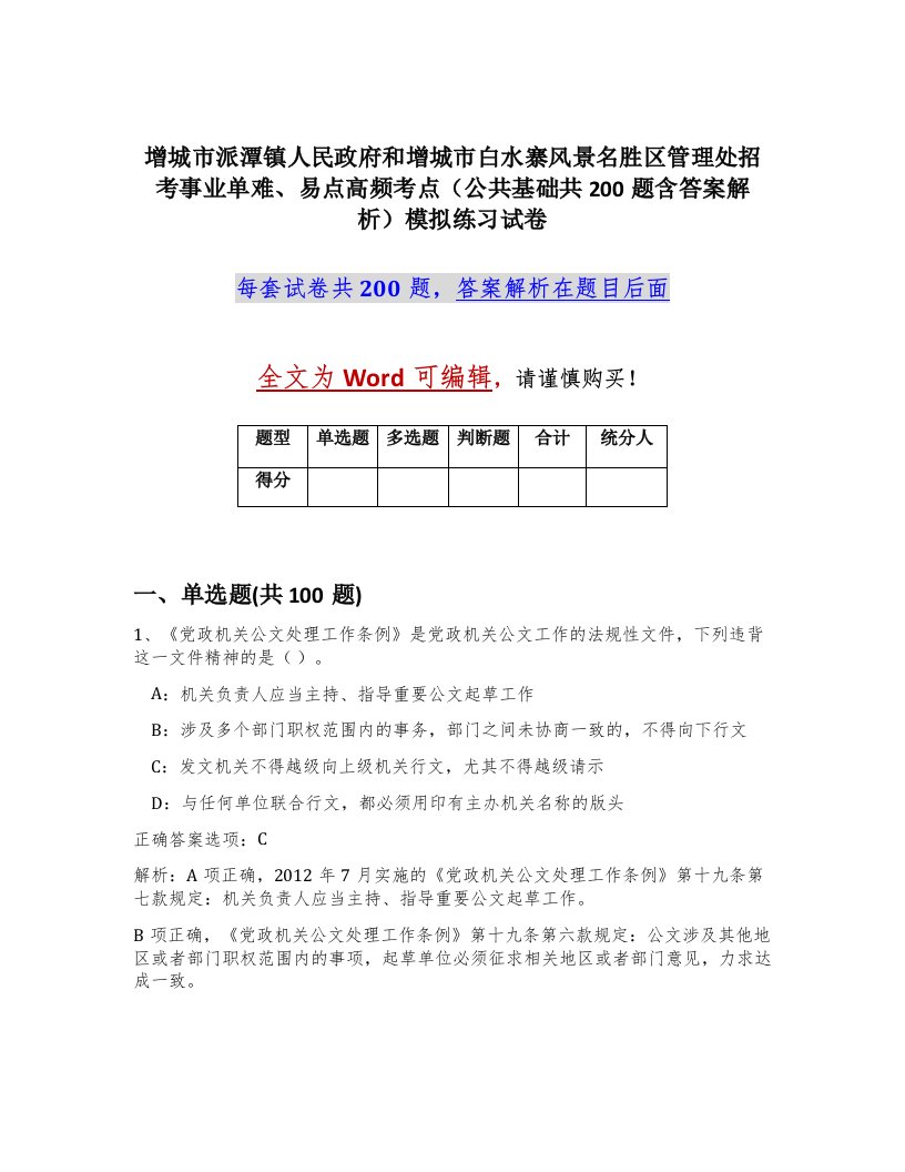 增城市派潭镇人民政府和增城市白水寨风景名胜区管理处招考事业单难易点高频考点公共基础共200题含答案解析模拟练习试卷