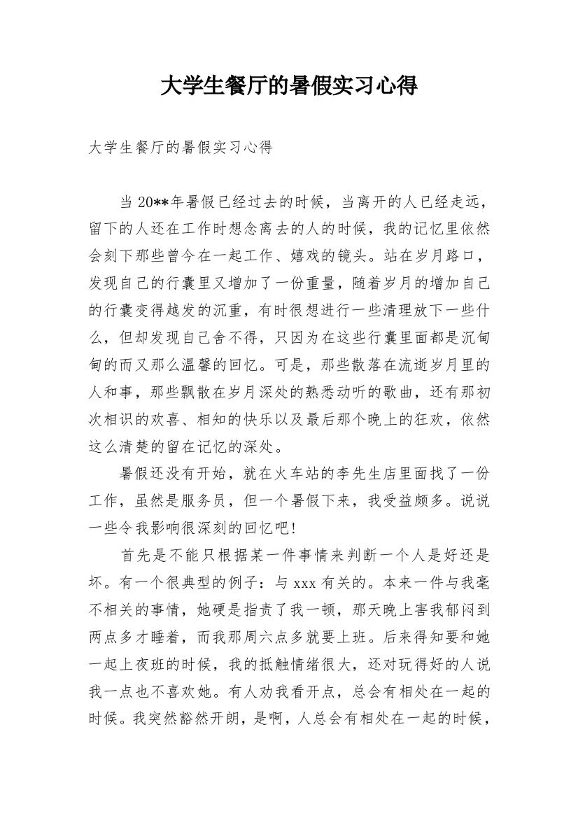 大学生餐厅的暑假实习心得